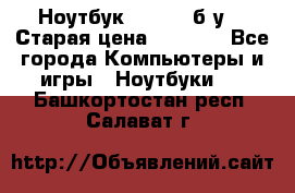 Ноутбук toshiba б/у. › Старая цена ­ 6 500 - Все города Компьютеры и игры » Ноутбуки   . Башкортостан респ.,Салават г.